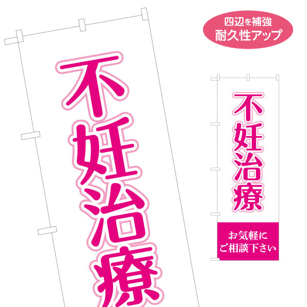 のぼり旗 不妊治療 妊活相談 女性向け 婦人科 クリニック 不妊相談 名入れ無料 S-1327-3