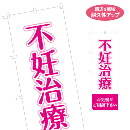 のぼり旗 不妊治療 妊活相談 女性向け 婦人科 クリニック 不妊相談 名入れ無料 S-1327-3