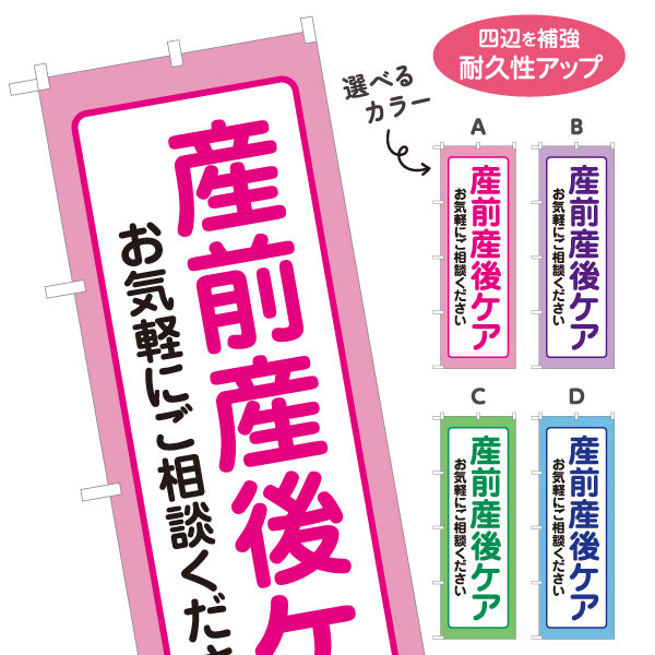 のぼり旗 産前産後ケア マタニティケア 妊婦 産後ケア 骨盤ケア 整体サロン 選べるカラー 名入れ無料 S-1328-2