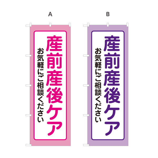 のぼり旗 産前産後ケア マタニティケア 妊婦 産後ケア 骨盤ケア 整体サロン 選べるカラー 名入れ無料 S-1328-2