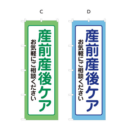 のぼり旗 産前産後ケア マタニティケア 妊婦 産後ケア 骨盤ケア 整体サロン 選べるカラー 名入れ無料 S-1328-2