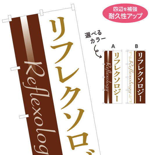 のぼり旗 リフレクソロジー 落ち着いたモダンデザイン リラクゼーションサロン・整体院向け 選べるカラー 名入れ無料 S-1329-1