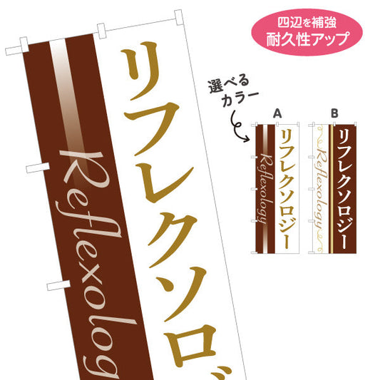 のぼり旗 リフレクソロジー 落ち着いたモダンデザイン リラクゼーションサロン・整体院向け 選べるカラー 名入れ無料 S-1329-1