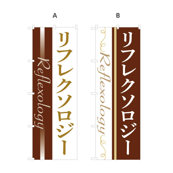 のぼり旗 リフレクソロジー 落ち着いたモダンデザイン リラクゼーションサロン・整体院向け 選べるカラー 名入れ無料 S-1329-1