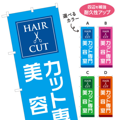 のぼり旗 カット専門 美容室 シンプルで見やすいデザイン 美容院・ヘアサロン向け 店舗前PRに最適 選べるカラー 名入れ無料 S-133-110