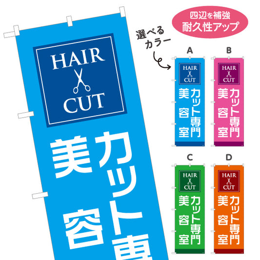 のぼり旗 カット専門 美容室 シンプルで見やすいデザイン 美容院・ヘアサロン向け 店舗前PRに最適 選べるカラー 名入れ無料 S-133-110