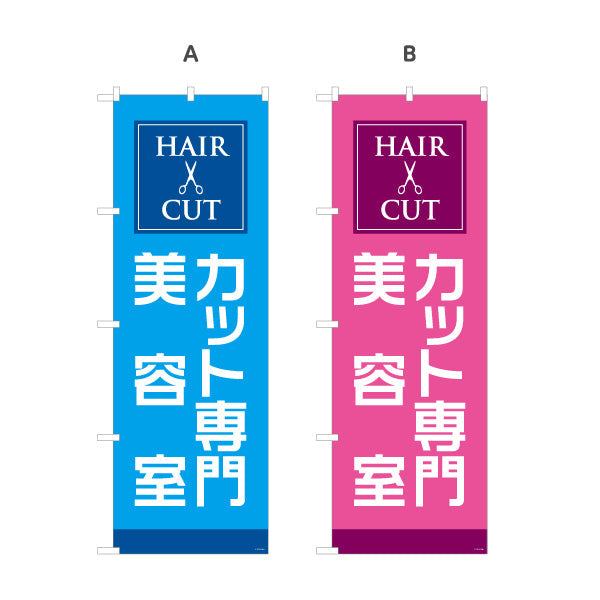 のぼり旗 カット専門 美容室 シンプルで見やすいデザイン 美容院・ヘアサロン向け 店舗前PRに最適 選べるカラー 名入れ無料 S-133-110