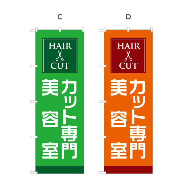 のぼり旗 カット専門 美容室 シンプルで見やすいデザイン 美容院・ヘアサロン向け 店舗前PRに最適 選べるカラー 名入れ無料 S-133-110