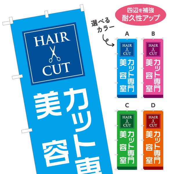 のぼり旗 カット専門 美容室 シンプルで見やすいデザイン 美容院・ヘアサロン向け 店舗前PRに最適 選べるカラー 名入れ無料 S-133-110