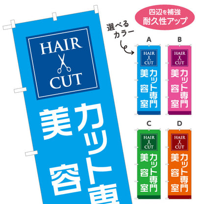 のぼり旗 カット専門 美容室 シンプルで見やすいデザイン 美容院・ヘアサロン向け 店舗前PRに最適 選べるカラー 名入れ無料 S-133-110