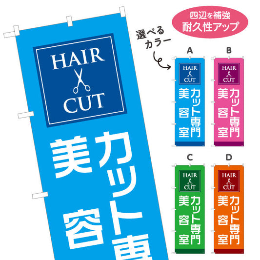 のぼり旗 カット専門 美容室 シンプルで見やすいデザイン 美容院・ヘアサロン向け 店舗前PRに最適 選べるカラー 名入れ無料 S-133-110