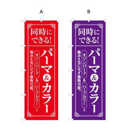 のぼり旗 パーマ&カラー 同時施術OK 魅力を引き出すデザイン 美容院・ヘアサロン向け 集客PRに最適 選べるカラー 名入れ無料 S-133-127