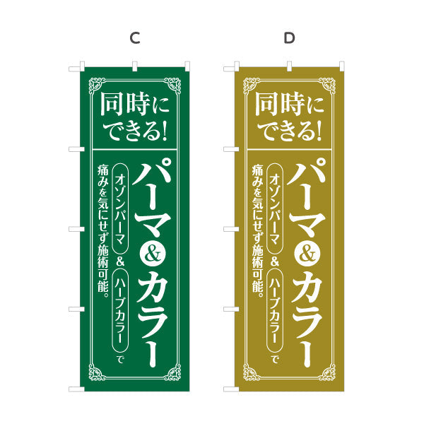 のぼり旗 パーマ&カラー 同時施術OK 魅力を引き出すデザイン 美容院・ヘアサロン向け 集客PRに最適 選べるカラー 名入れ無料 S-133-127