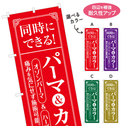 のぼり旗 パーマ&カラー 同時施術OK 魅力を引き出すデザイン 美容院・ヘアサロン向け 集客PRに最適 選べるカラー 名入れ無料 S-133-127