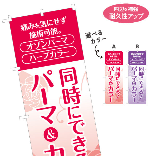 のぼり旗 パーマ&カラー 同時施術 オゾンパーマ ハーブカラー ヘアサロン 美容室 選べるカラー 名入れ無料 S-133-131