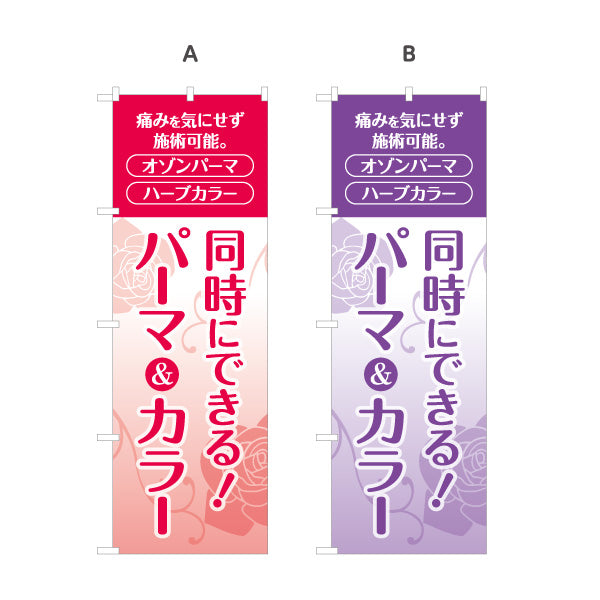 のぼり旗 パーマ&カラー 同時施術 オゾンパーマ ハーブカラー ヘアサロン 美容室 選べるカラー 名入れ無料 S-133-131