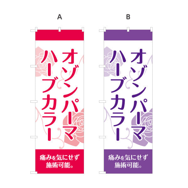 のぼり旗 オゾンパーマ ハーブカラー 痛みを気にせず施術可能 ナチュラル系デザイン 美容院・ヘアサロン向け PRに最適 選べるカラー 名入れ無料 S-133-133