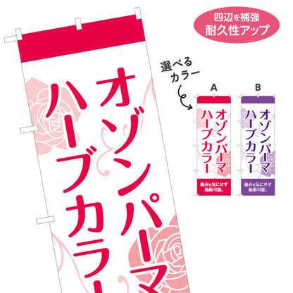 のぼり旗 オゾンパーマ ハーブカラー 痛みを気にせず施術可能 ナチュラル系デザイン 美容院・ヘアサロン向け PRに最適 選べるカラー 名入れ無料 S-133-133