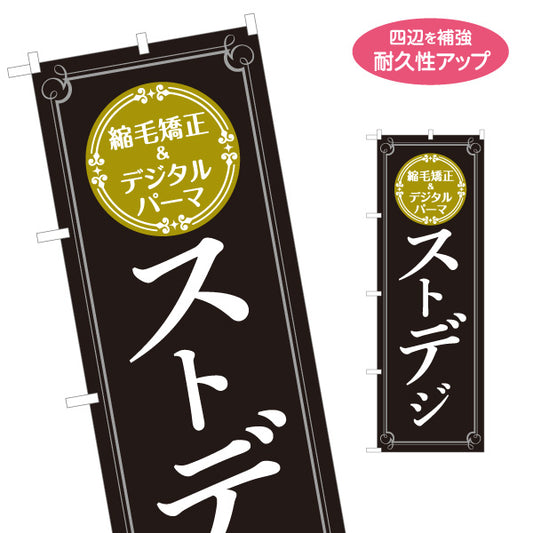 のぼり旗 ストデジ 縮毛矯正&デジタルパーマ対応 落ち着いた黒白デザイン 美容院・ヘアサロン向け 店舗前PRに最適 名入れ無料 S-133-137