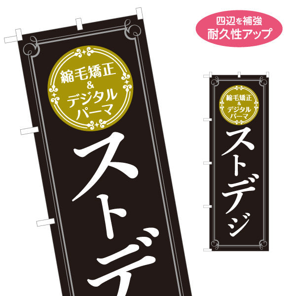 のぼり旗 ストデジ 縮毛矯正&デジタルパーマ対応 落ち着いた黒白デザイン 美容院・ヘアサロン向け 店舗前PRに最適 名入れ無料 S-133-137