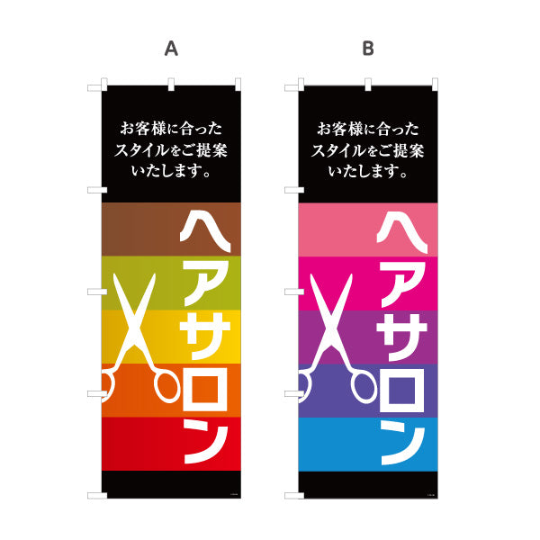 のぼり旗 ヘアサロン お客様に合ったスタイル提案 ブラウン系グラデーションデザイン 美容院向け 店舗前PRに最適 選べるカラー 名入れ無料 S-133-139