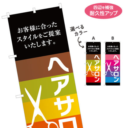 のぼり旗 ヘアサロン お客様に合ったスタイル提案 ブラウン系グラデーションデザイン 美容院向け 店舗前PRに最適 選べるカラー 名入れ無料 S-133-139
