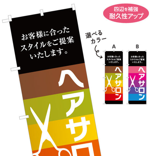 のぼり旗 ヘアサロン お客様に合ったスタイル提案 ブラウン系グラデーションデザイン 美容院向け 店舗前PRに最適 選べるカラー 名入れ無料 S-133-139