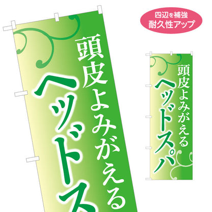 のぼり旗 ヘッドスパ 頭皮よみがえる 上品グリーンデザイン 美容院・ヘアサロン向け 集客PRに最適 名入れ無料 S-133-143