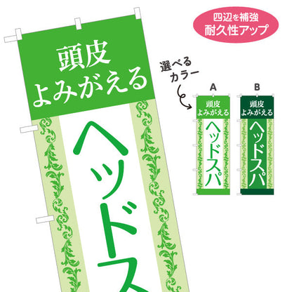 のぼり旗 ヘッドスパ 頭皮よみがえる クラシック装飾デザイン 美容院・ヘアサロン向け 店舗前PRに最適 選べるカラー 名入れ無料 S-133-144