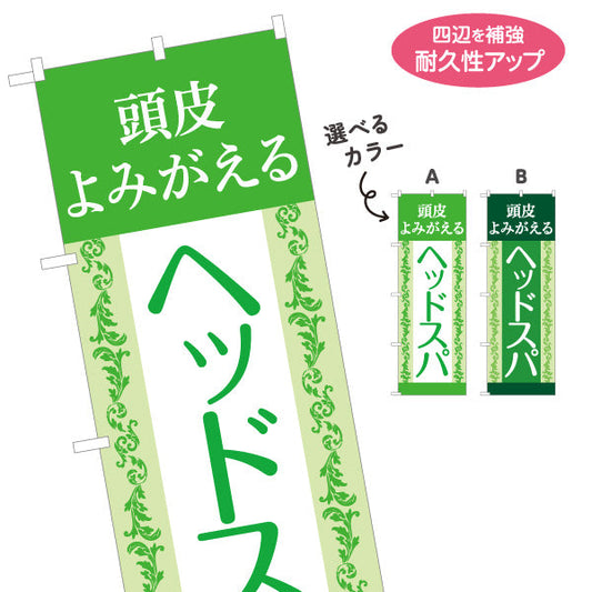 のぼり旗 ヘッドスパ 頭皮よみがえる クラシック装飾デザイン 美容院・ヘアサロン向け 店舗前PRに最適 選べるカラー 名入れ無料 S-133-144