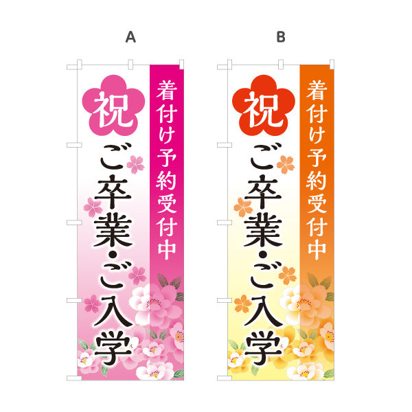 のぼり旗 着付け予約受付中 祝ご卒業ご入学 桜柄で華やか 美容院・着付けサロン向け シーズンPRに最適 選べるカラー 名入れ無料 S-133-146