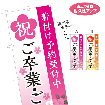 のぼり旗 着付け予約受付中 祝ご卒業ご入学 桜柄で華やか 美容院・着付けサロン向け シーズンPRに最適 選べるカラー 名入れ無料 S-133-146