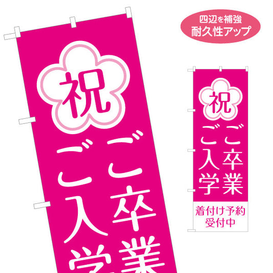 のぼり旗 祝 ご卒業ご入学 着付け予約受付中 明るい桜デザイン 美容院・着付けサロン向け シーズンPRに最適 名入れ無料 S-133-148