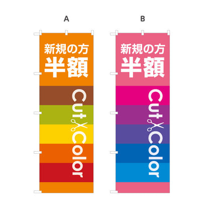 のぼり旗 新規の方半額 Cut&Color お得なキャンペーン告知に最適 美容院・ヘアサロン向け 集客PRに最適 選べるカラー 名入れ無料 S-133-161