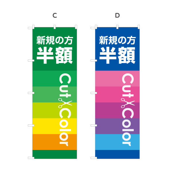 のぼり旗 新規の方半額 Cut&Color お得なキャンペーン告知に最適 美容院・ヘアサロン向け 集客PRに最適 選べるカラー 名入れ無料 S-133-161