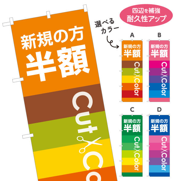 のぼり旗 新規の方半額 Cut&Color お得なキャンペーン告知に最適 美容院・ヘアサロン向け 集客PRに最適 選べるカラー 名入れ無料 S-133-161