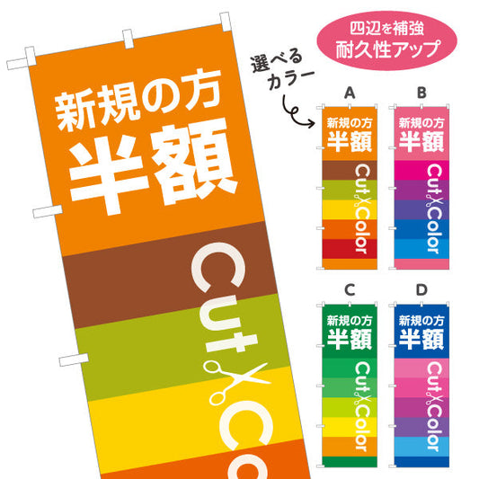 のぼり旗 新規の方半額 Cut&Color お得なキャンペーン告知に最適 美容院・ヘアサロン向け 集客PRに最適 選べるカラー 名入れ無料 S-133-161
