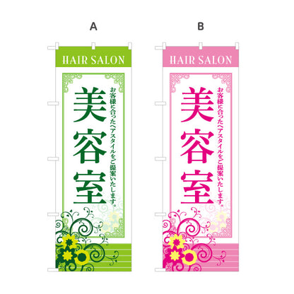 のぼり旗 美容室 お客様に合ったヘアスタイル提案 上品デザイン 美容院・ヘアサロン向け 屋外PRに最適 選べるカラー 名入れ無料 S-133-1
