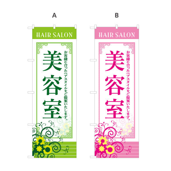 のぼり旗 美容室 お客様に合ったヘアスタイル提案 上品デザイン 美容院・ヘアサロン向け 屋外PRに最適 選べるカラー 名入れ無料 S-133-1