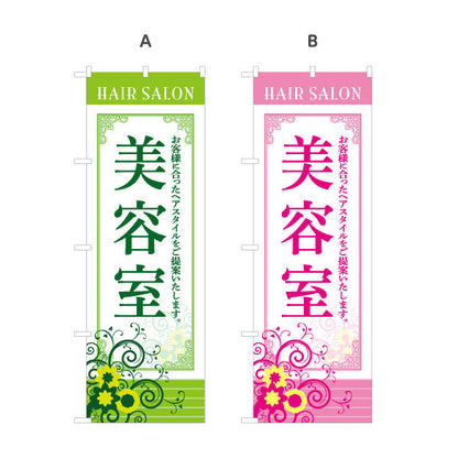 のぼり旗 美容室 お客様に合ったヘアスタイル提案 上品デザイン 美容院・ヘアサロン向け 屋外PRに最適 選べるカラー 名入れ無料 S-133-1