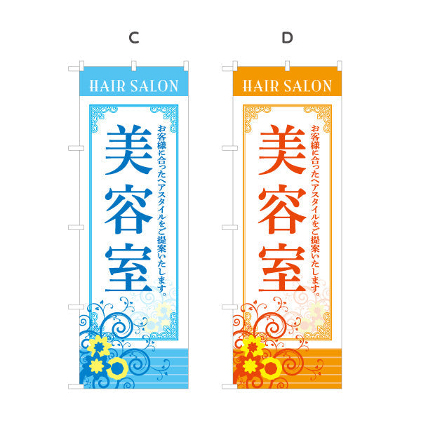 のぼり旗 美容室 お客様に合ったヘアスタイル提案 上品デザイン 美容院・ヘアサロン向け 屋外PRに最適 選べるカラー 名入れ無料 S-133-1