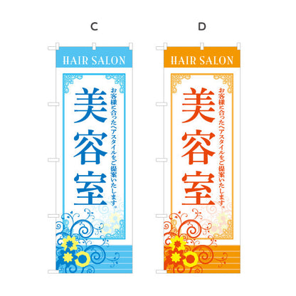 のぼり旗 美容室 お客様に合ったヘアスタイル提案 上品デザイン 美容院・ヘアサロン向け 屋外PRに最適 選べるカラー 名入れ無料 S-133-1