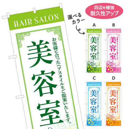 のぼり旗 美容室 お客様に合ったヘアスタイル提案 上品デザイン 美容院・ヘアサロン向け 屋外PRに最適 選べるカラー 名入れ無料 S-133-1