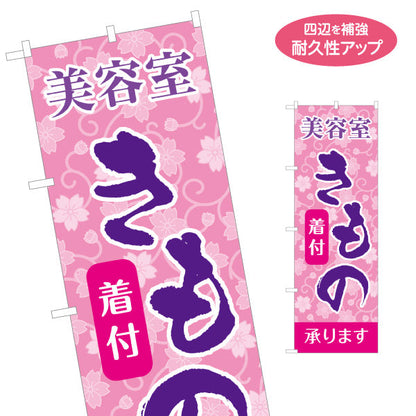 のぼり旗 美容室 きもの着付 桜柄で華やか 着物着付け案内に最適 美容院・ヘアサロン向け 名入れ無料 S-133-20