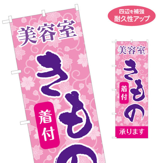 のぼり旗 美容室 きもの着付 桜柄で華やか 着物着付け案内に最適 美容院・ヘアサロン向け 名入れ無料 S-133-20