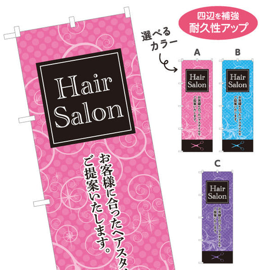 のぼり旗 Hair Salon お客様に合ったヘアスタイル提案 可愛いポップデザイン 美容院・ヘアサロン向け 店舗前PRに最適 選べるカラー 名入れ無料 S-133-23