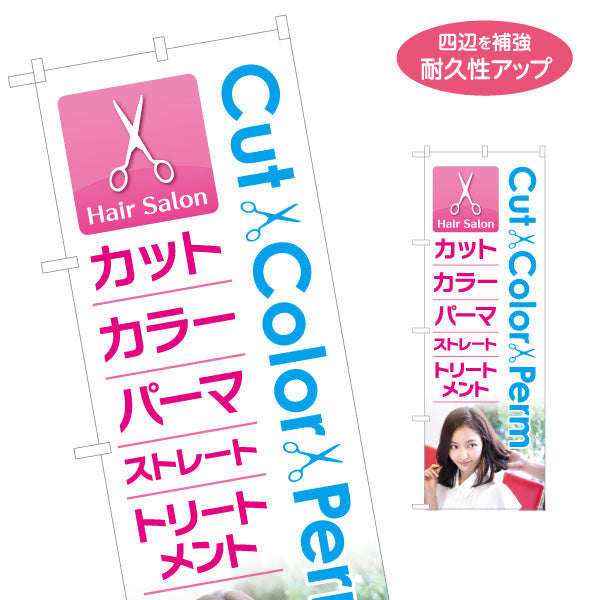 のぼり旗 Cut Color Perm Straight Treatment メニュー案内 白ピンクデザイン 美容院・ヘアサロン向け 店舗前PRに最適 名入れ無料 S-133-247