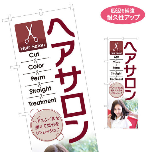 のぼり旗 ヘアサロン 総合メニュー案内 落ち着いたワインレッドデザイン 美容院向け 店舗前PRに最適 名入れ無料 S-133-249