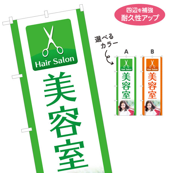 のぼり旗 美容室 シンプルで清潔感のあるデザイン 美容院・ヘアサロン向け 店舗前PRに最適 選べるカラー 名入れ無料 S-133-251