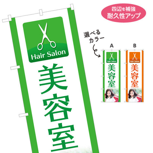 のぼり旗 美容室 シンプルで清潔感のあるデザイン 美容院・ヘアサロン向け 店舗前PRに最適 選べるカラー 名入れ無料 S-133-251